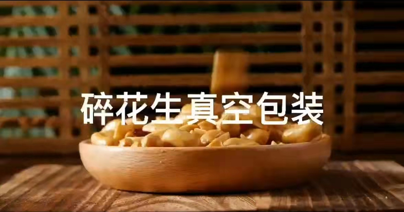 碎花生真空包裝 碎花生真空包裝